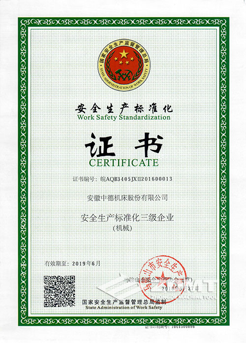 中德機(jī)床榮獲“安全生產(chǎn)標(biāo)準(zhǔn)化三級(jí)企業(yè)”稱號(hào) 中德機(jī)床榮獲“安全生產(chǎn)標(biāo)準(zhǔn)化三級(jí)企業(yè)”稱號(hào)