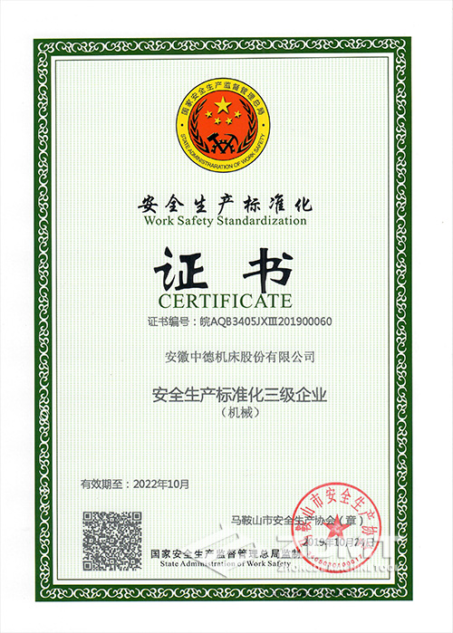2019-10-24安全生產(chǎn)標(biāo)準(zhǔn)化證書(shū).jpg 2019-10-24安全生產(chǎn)標(biāo)準(zhǔn)化證書(shū).jpg