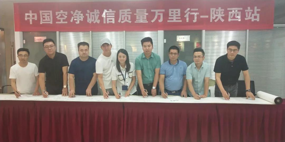 中國(guó)空凈誠(chéng)信質(zhì)量萬里行簽字儀式