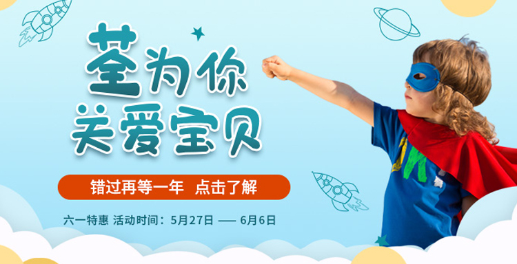 “荃”為你，關(guān)愛寶貝