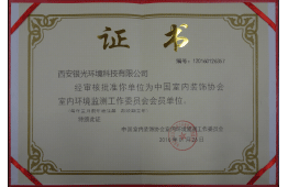 中國室內(nèi)裝飾協(xié)會室內(nèi)環(huán)境監(jiān)測工作委員會會員單位 中國室內(nèi)裝飾協(xié)會室內(nèi)環(huán)境監(jiān)測工作委員會會員單位