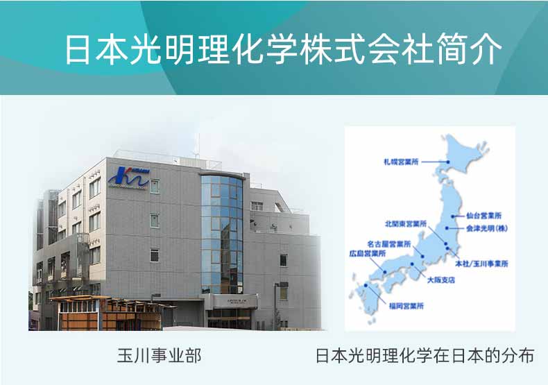 日本光明理化學(xué)株式會社簡介 日本光明理化學(xué)株式會社簡介